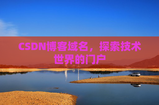 CSDN博客域名,探索技术世界的门户